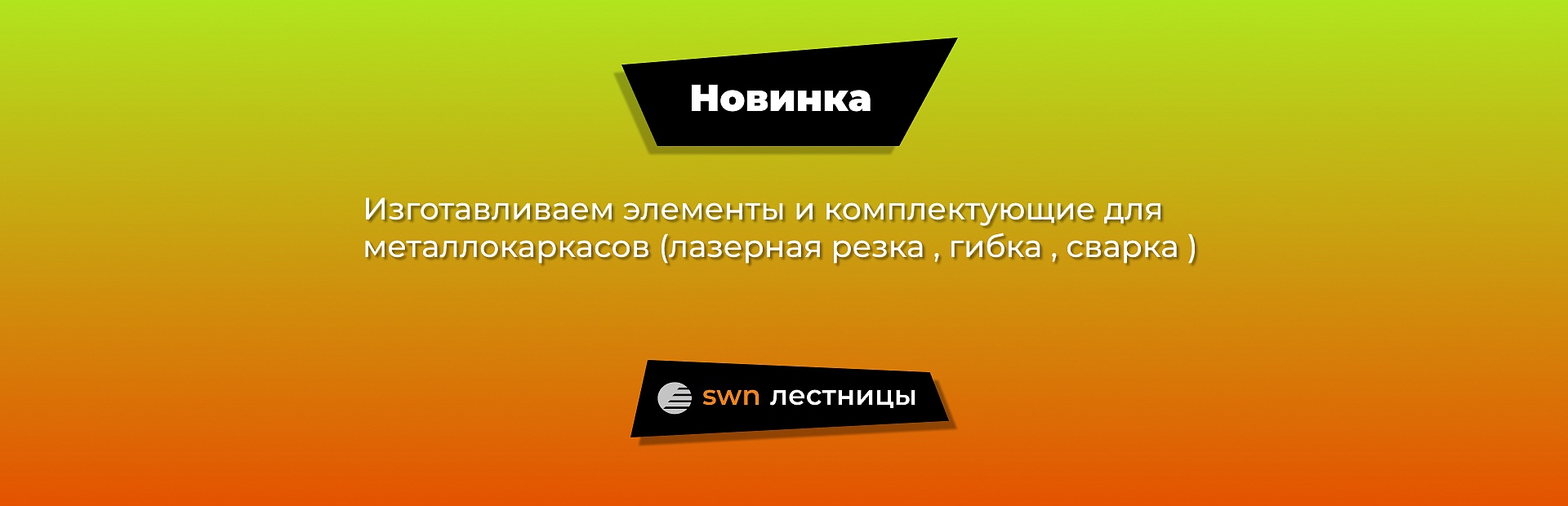 SWN Лестницы